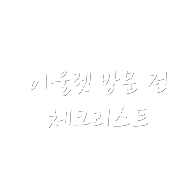 아울렛 방문 전 체크리스트