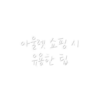 아울렛 쇼핑 시 유용한 팁