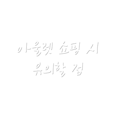 아울렛 쇼핑 시 유의할 점