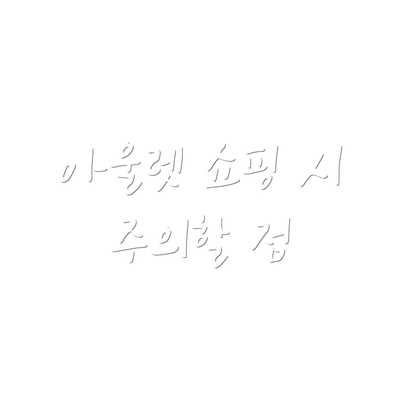 아울렛 쇼핑 시 주의할 점