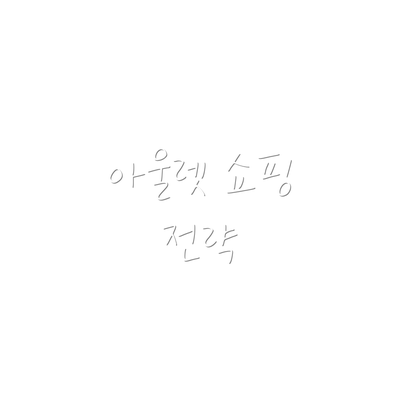 아울렛 쇼핑 전략