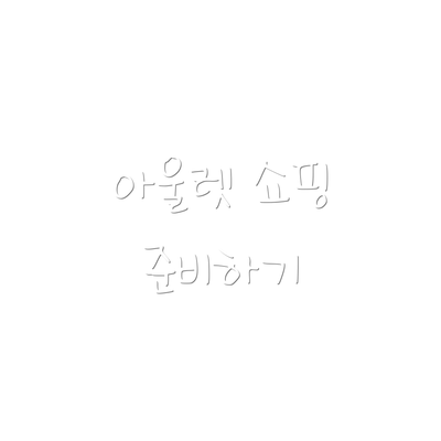아울렛 쇼핑 준비하기