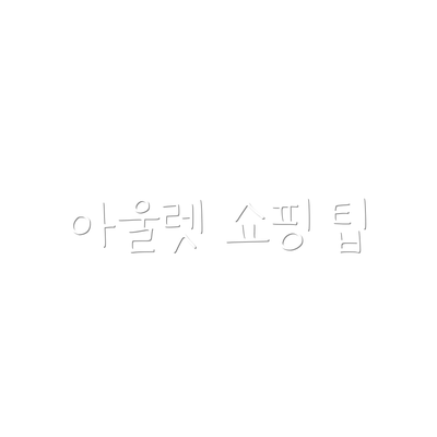 아울렛 쇼핑 팁