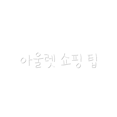 아울렛 쇼핑 팁