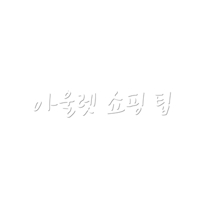 아울렛 쇼핑 팁