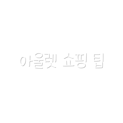 아울렛 쇼핑 팁