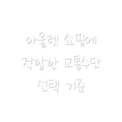 아울렛 쇼핑에 적합한 교통수단 선택 기준