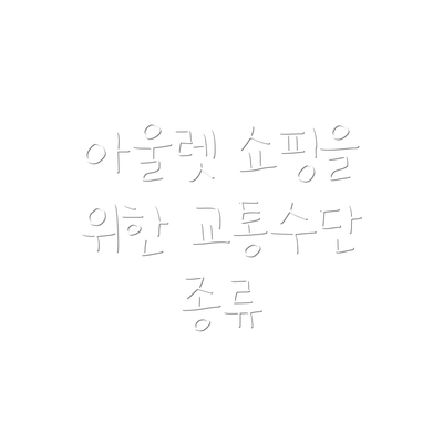 아울렛 쇼핑을 위한 교통수단 종류
