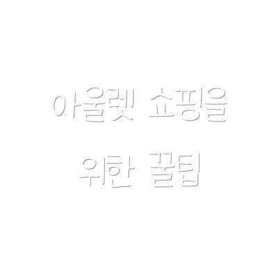 아울렛 쇼핑을 위한 꿀팁