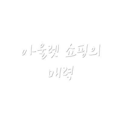 아울렛 쇼핑의 매력