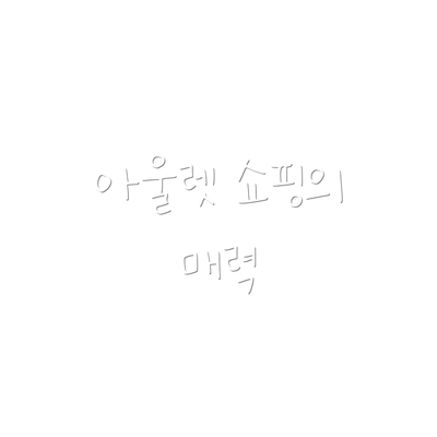 아울렛 쇼핑의 매력