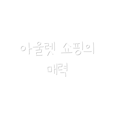 아울렛 쇼핑의 매력