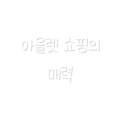 아울렛 쇼핑의 매력