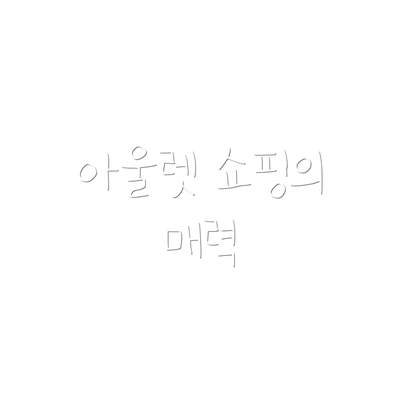 아울렛 쇼핑의 매력