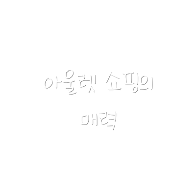 아울렛 쇼핑의 매력