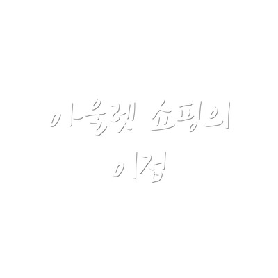 아울렛 쇼핑의 이점