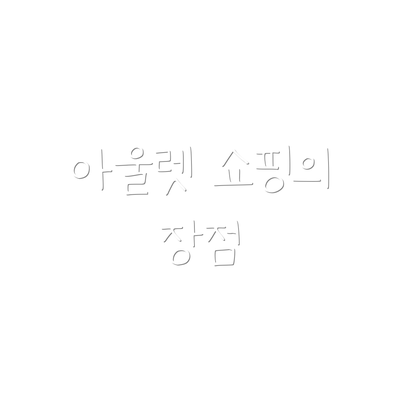 아울렛 쇼핑의 장점