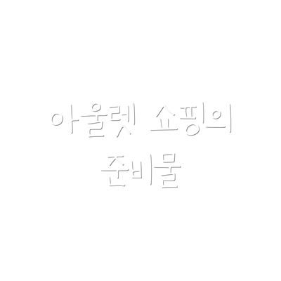 아울렛 쇼핑의 준비물