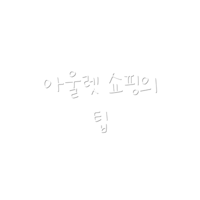 아울렛 쇼핑의 팁