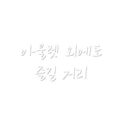 아울렛 외에도 즐길 거리