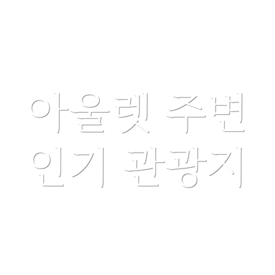아울렛 주변 인기 관광지