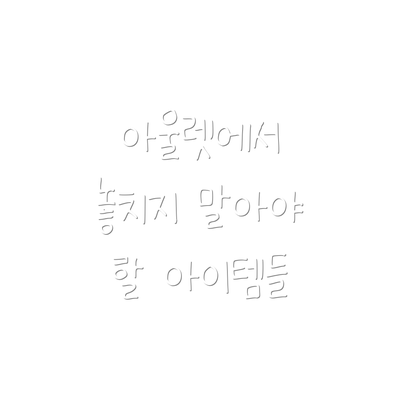 아울렛에서 놓치지 말아야 할 아이템들