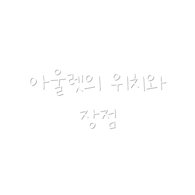 아울렛의 위치와 장점