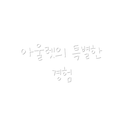 아울렛의 특별한 경험