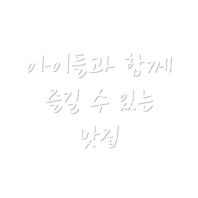 아이들과 함께 즐길 수 있는 맛집