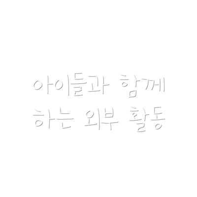아이들과 함께 하는 외부 활동