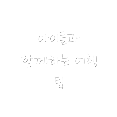 아이들과 함께하는 여행 팁
