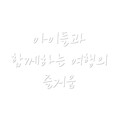 아이들과 함께하는 여행의 즐거움