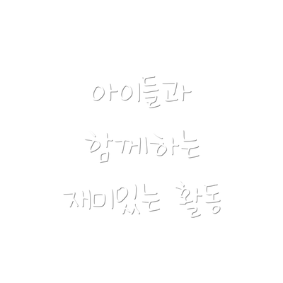 아이들과 함께하는 재미있는 활동