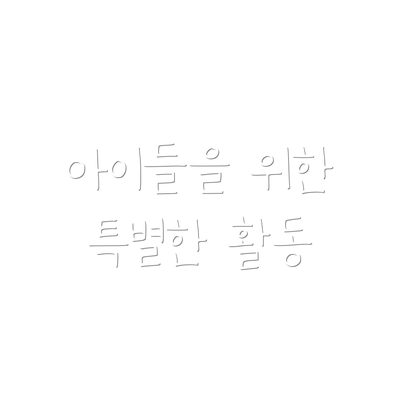 아이들을 위한 특별한 활동
