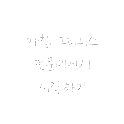 아침: 그리피스 천문대에서 시작하기