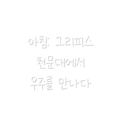 아침: 그리피스 천문대에서 우주를 만나다
