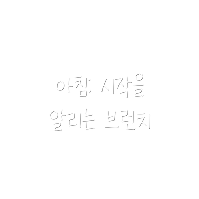 아침: 시작을 알리는 브런치