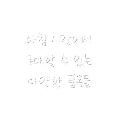 아침 시장에서 구매할 수 있는 다양한 품목들