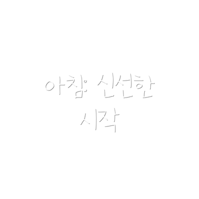 아침: 신선한 시작