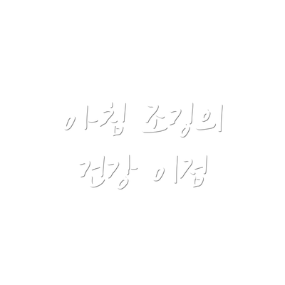아침 조깅의 건강 이점