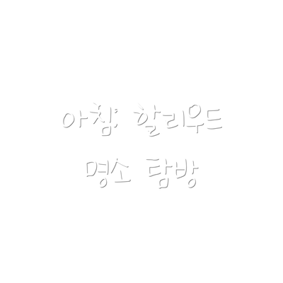 아침: 할리우드 명소 탐방