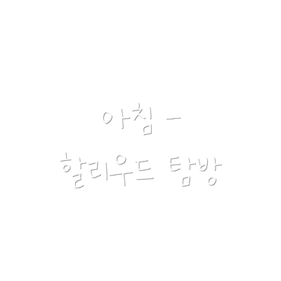 아침 - 할리우드 탐방