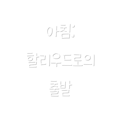아침: 할리우드로의 출발