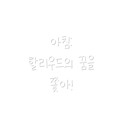 아침: 할리우드의 꿈을 쫓아!