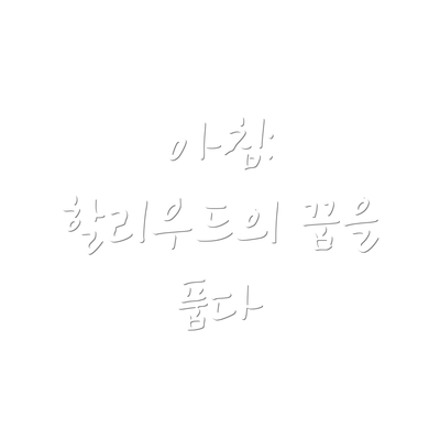 아침: 할리우드의 꿈을 품다