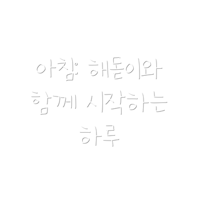 아침: 해돋이와 함께 시작하는 하루