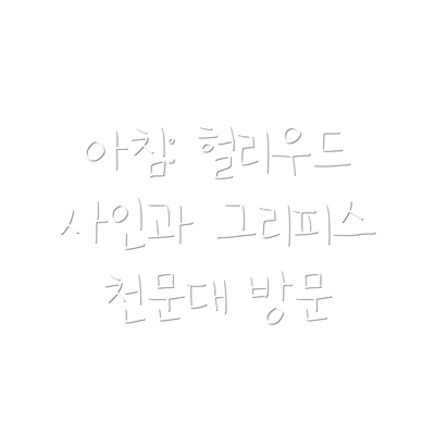 아침: 헐리우드 사인과 그리피스 천문대 방문