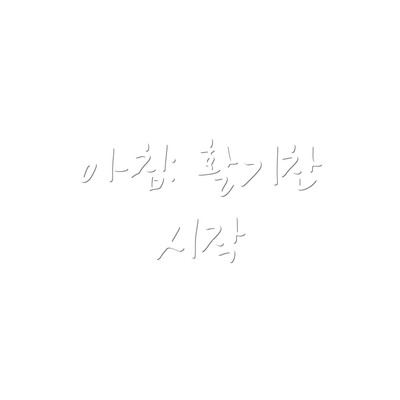 아침: 활기찬 시작