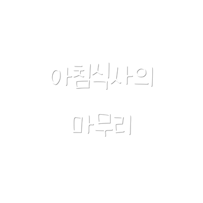 아침식사의 마무리