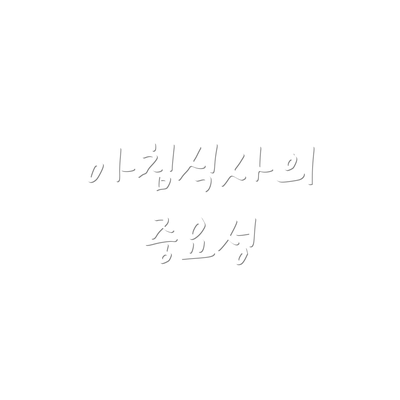 아침식사의 중요성